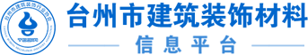 臺(tái)州市建筑裝飾材料信息平臺(tái),臺(tái)州品牌庫(kù),臺(tái)州材料品牌庫(kù)